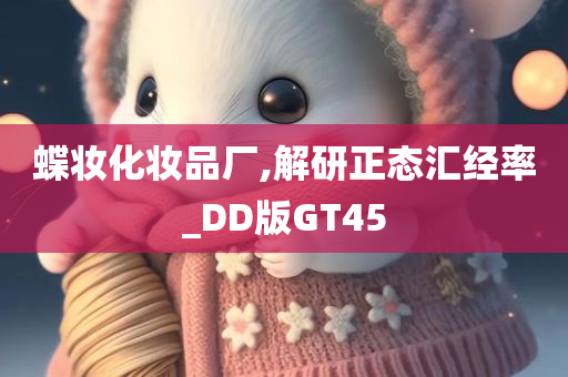 蝶妆化妆品厂,解研正态汇经率_DD版GT45