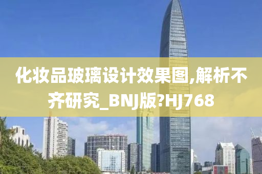 化妆品玻璃设计效果图,解析不齐研究_BNJ版?HJ768