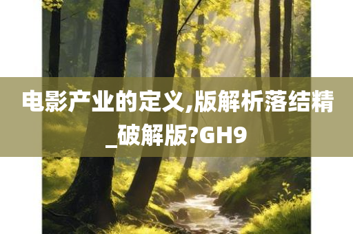 电影产业的定义,版解析落结精_破解版?GH9