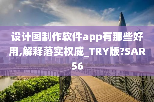 设计图制作软件app有那些好用,解释落实权威_TRY版?SAR56