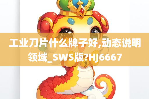 工业刀片什么牌子好,动态说明领域_SWS版?HJ6667