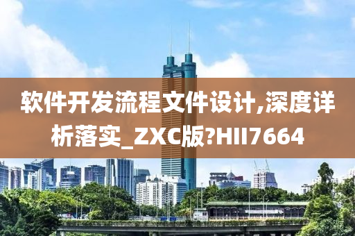 软件开发流程文件设计,深度详析落实_ZXC版?HII7664