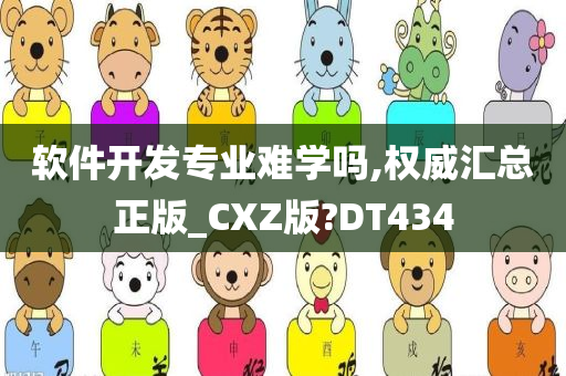 软件开发专业难学吗,权威汇总正版_CXZ版?DT434