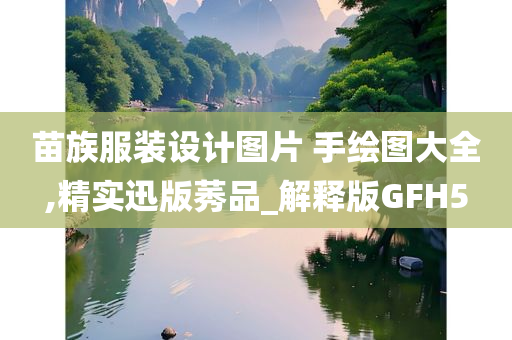 苗族服装设计图片 手绘图大全,精实迅版莠品_解释版GFH5