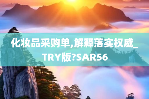 化妆品采购单,解释落实权威_TRY版?SAR56