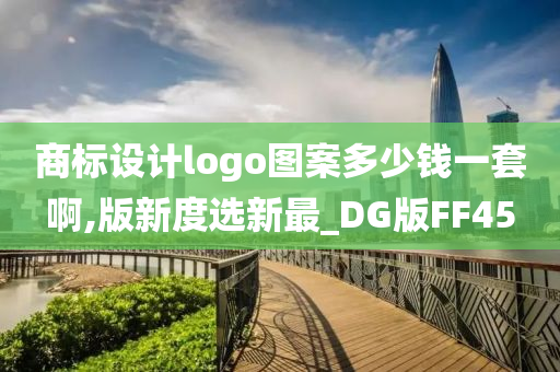 商标设计logo图案多少钱一套啊,版新度选新最_DG版FF45