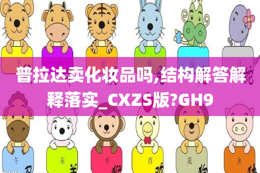 普拉达卖化妆品吗,结构解答解释落实_CXZS版?GH9