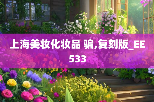 上海美妆化妆品 骗,复刻版_EE533