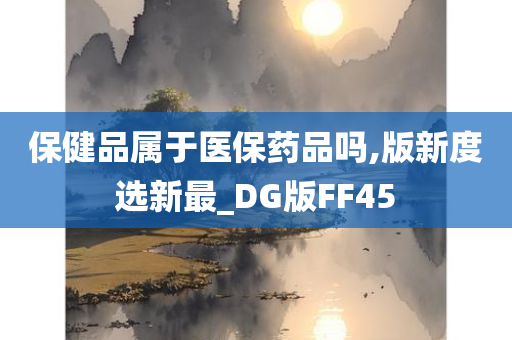 保健品属于医保药品吗,版新度选新最_DG版FF45