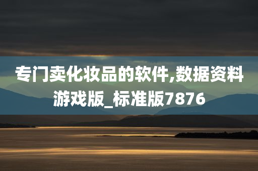 专门卖化妆品的软件,数据资料游戏版_标准版7876