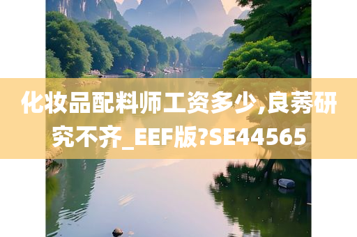 化妆品配料师工资多少,良莠研究不齐_EEF版?SE44565