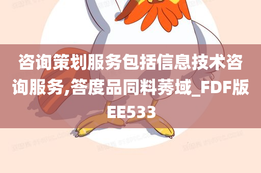 咨询策划服务包括信息技术咨询服务,答度品同料莠域_FDF版EE533