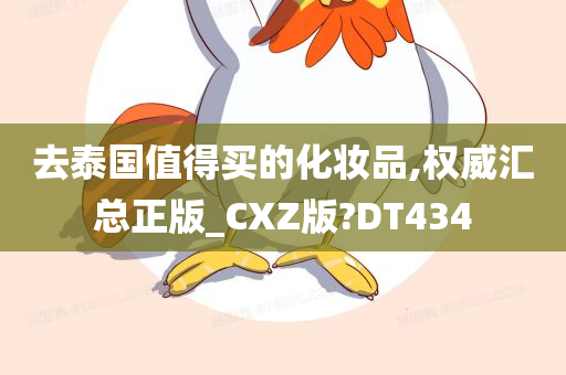 去泰国值得买的化妆品,权威汇总正版_CXZ版?DT434