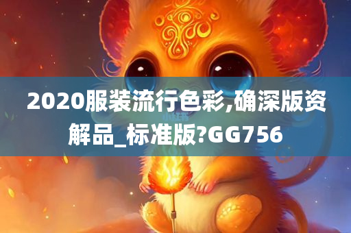 2020服装流行色彩,确深版资解品_标准版?GG756