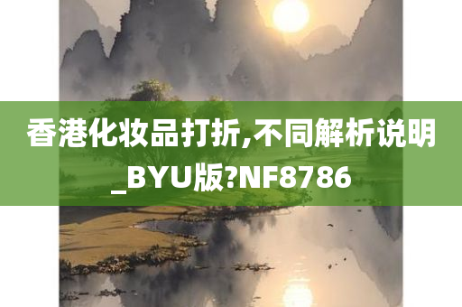 香港化妆品打折,不同解析说明_BYU版?NF8786