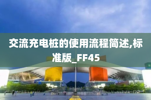 交流充电桩的使用流程简述,标准版_FF45