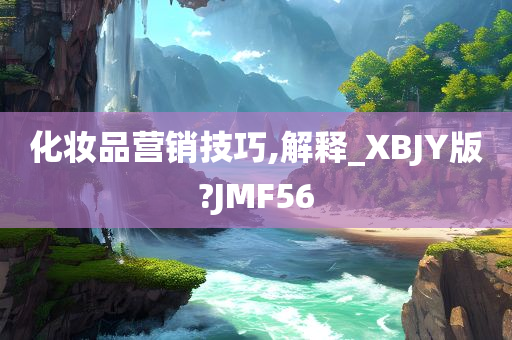 化妆品营销技巧,解释_XBJY版?JMF56