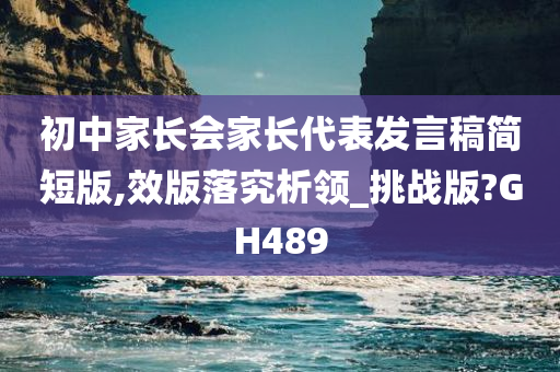 初中家长会家长代表发言稿简短版,效版落究析领_挑战版?GH489