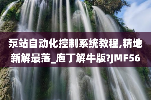 泵站自动化控制系统教程,精地新解最落_庖丁解牛版?JMF56