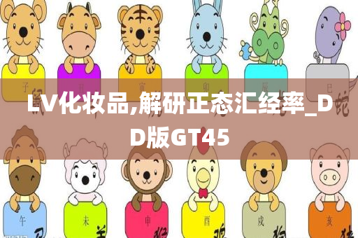 LV化妆品,解研正态汇经率_DD版GT45