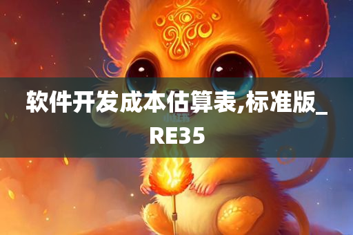 软件开发成本估算表,标准版_RE35