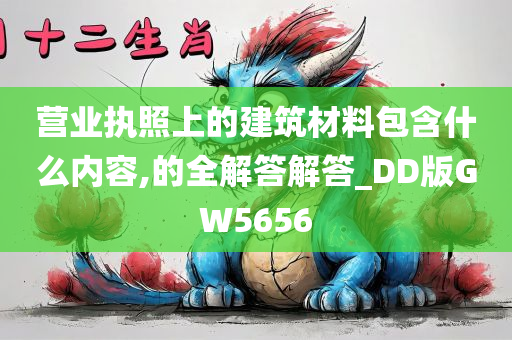 营业执照上的建筑材料包含什么内容,的全解答解答_DD版GW5656