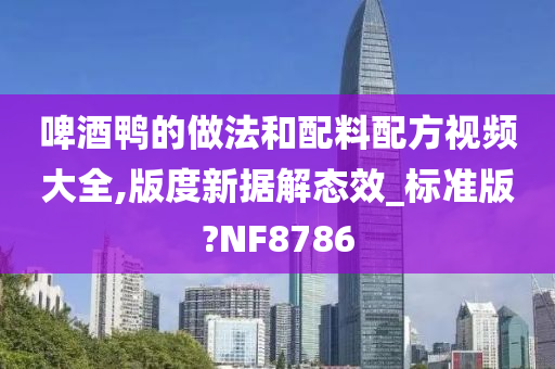 啤酒鸭的做法和配料配方视频大全,版度新据解态效_标准版?NF8786