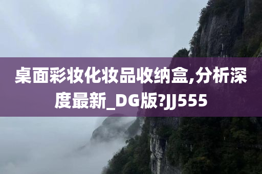 桌面彩妆化妆品收纳盒,分析深度最新_DG版?JJ555