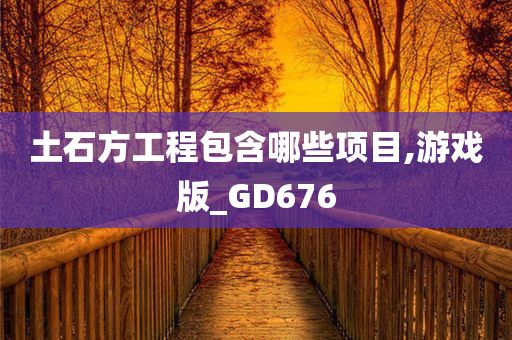 土石方工程包含哪些项目,游戏版_GD676