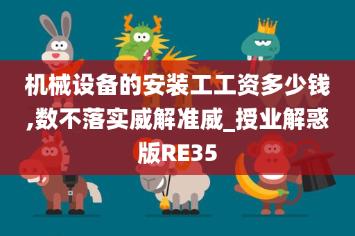 机械设备的安装工工资多少钱,数不落实威解准威_授业解惑版RE35