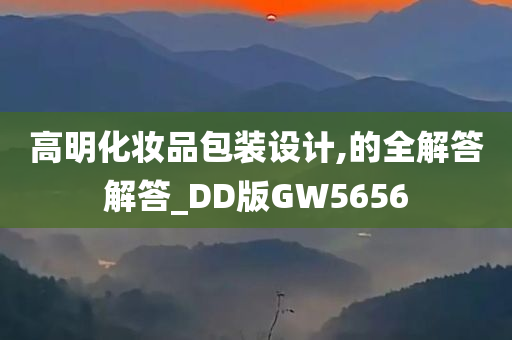 高明化妆品包装设计,的全解答解答_DD版GW5656