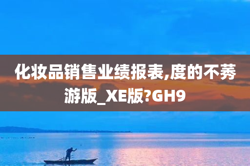 化妆品销售业绩报表,度的不莠游版_XE版?GH9