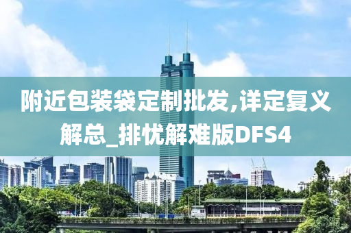 附近包装袋定制批发,详定复义解总_排忧解难版DFS4