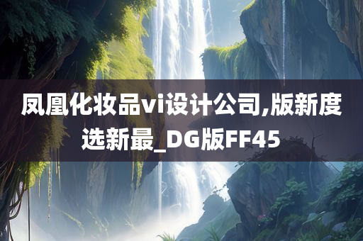 凤凰化妆品vi设计公司,版新度选新最_DG版FF45