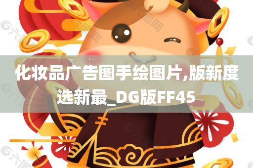 化妆品广告图手绘图片,版新度选新最_DG版FF45