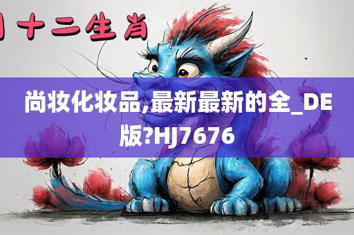 尚妆化妆品,最新最新的全_DE版?HJ7676