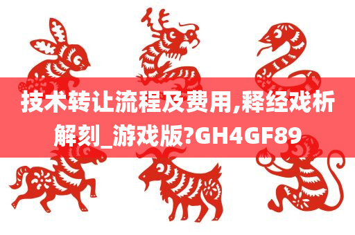 技术转让流程及费用,释经戏析解刻_游戏版?GH4GF89