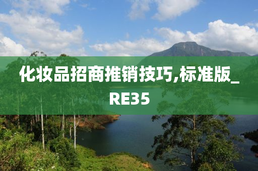 化妆品招商推销技巧,标准版_RE35