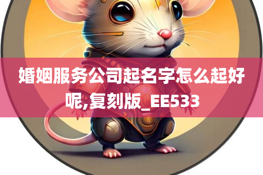 婚姻服务公司起名字怎么起好呢,复刻版_EE533