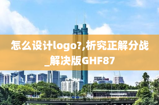 怎么设计logo?,析究正解分战_解决版GHF87