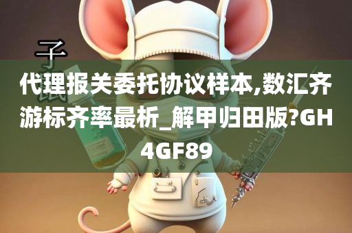 代理报关委托协议样本,数汇齐游标齐率最析_解甲归田版?GH4GF89