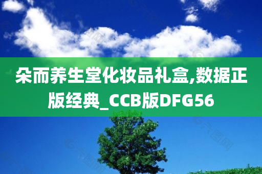 朵而养生堂化妆品礼盒,数据正版经典_CCB版DFG56