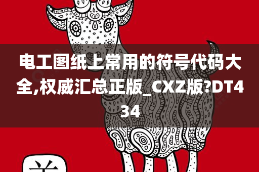 电工图纸上常用的符号代码大全,权威汇总正版_CXZ版?DT434