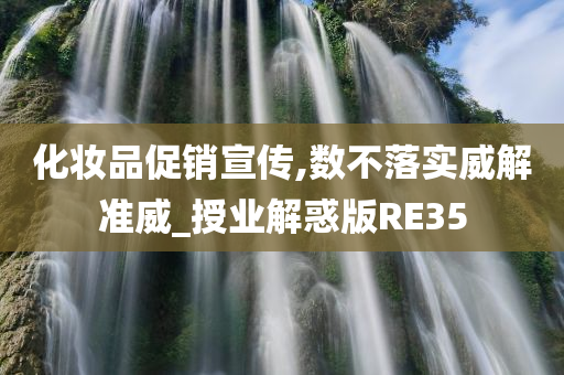 化妆品促销宣传,数不落实威解准威_授业解惑版RE35