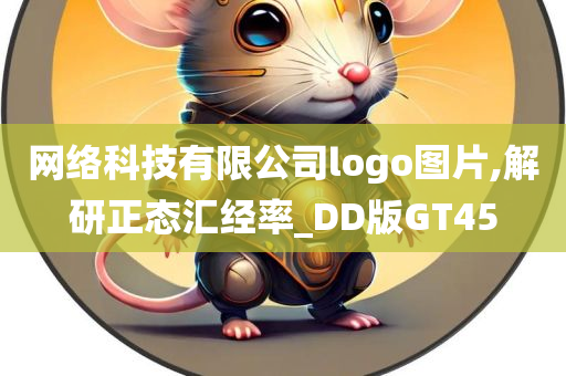 网络科技有限公司logo图片,解研正态汇经率_DD版GT45