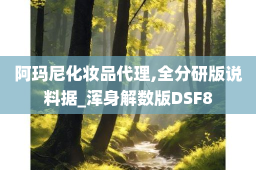 阿玛尼化妆品代理,全分研版说料据_浑身解数版DSF8