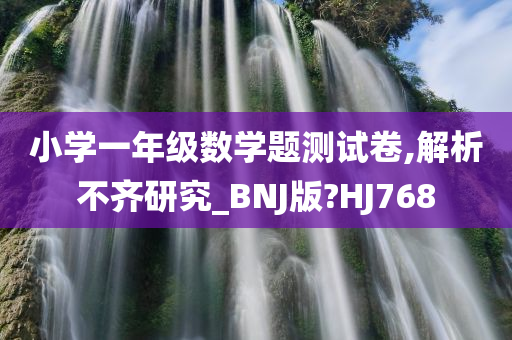 小学一年级数学题测试卷,解析不齐研究_BNJ版?HJ768