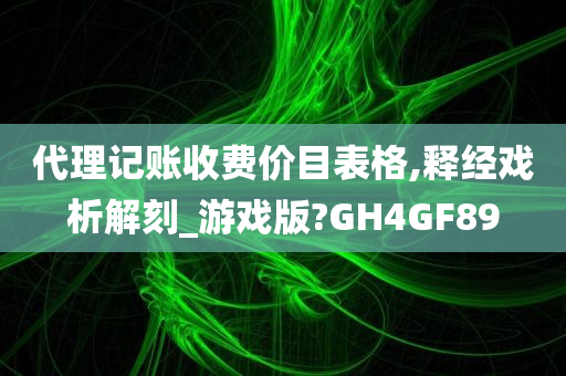 代理记账收费价目表格,释经戏析解刻_游戏版?GH4GF89