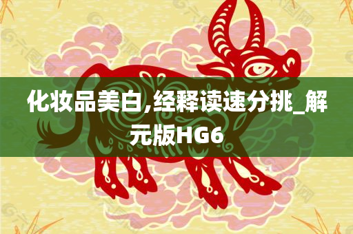 化妆品美白,经释读速分挑_解元版HG6