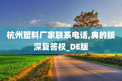 杭州塑料厂家联系电话,典的版深复答权_DE版